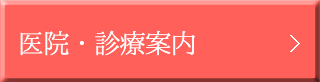 医院・診療案内 