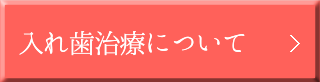 入れ歯治療について