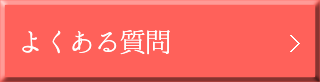 よくある質問と喜びの声 