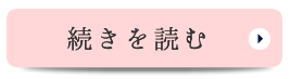 続きを見る　院長・スタッフ紹介